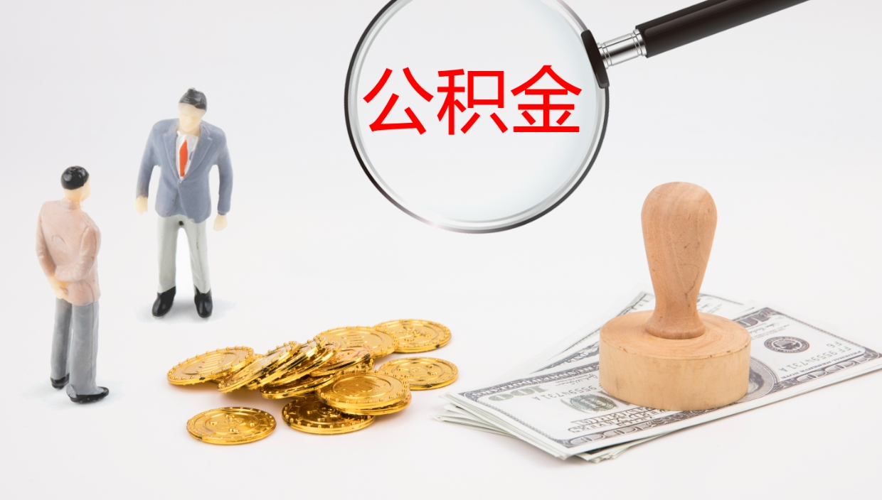 滁州封存公积金取出材料（封存公积金提取需要带什么资料）