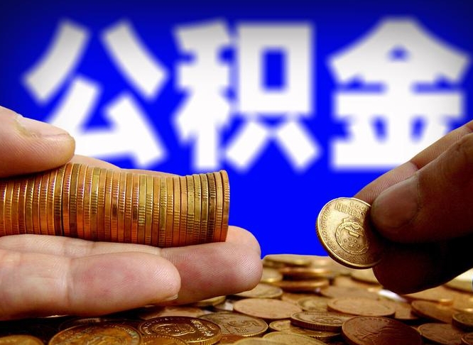 滁州公积金全额取中介（公积金提现中介费用）